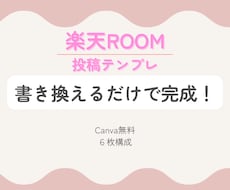 楽天ROOM投稿用テンプレを提供します イメージ1