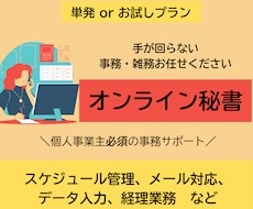 単発・お試しOK　事務・雑務承ります イメージ1
