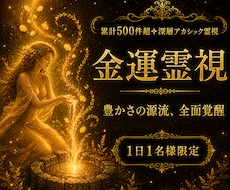 金運霊視✦潜在意識に眠る豊かさの源流を視抜きます あなたの中には、まだ目覚めていない豊かさの源流があります