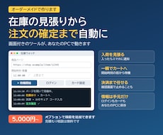 在庫監視・自動カートインのツールを作ります イメージ1