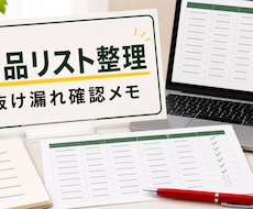 商品リストをチェック表に整えます イメージ1