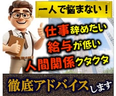 元上場企業の役員が仕事の不平・不満等相談にのります 職場の人間関係・給与・キャリア・昇進等アドバイスします