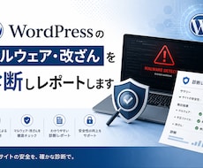 WordPressの改ざんを診断しレポートします 「乗っ取りが不安」——そのサイト、感染してないか診断します