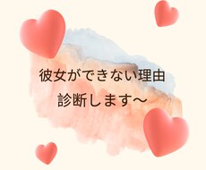 彼女ができない理由を診断します イメージ1