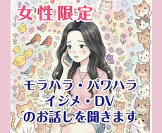 女性限定/パワハラ・DV・モラハラ・イジメ聞きます イメージ1