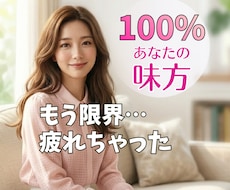 もう限界…何もかも疲れた…眠れない夜に寄り添います イメージ1
