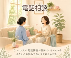 電話版♪うつ・発達障害の当事者がお話聞きます イメージ1