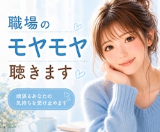 職場のストレス・愚痴、優しくお聴きします イメージ1
