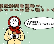 訪問看護師の私が誰にも言えない介護のお悩み聞きます イメージ1