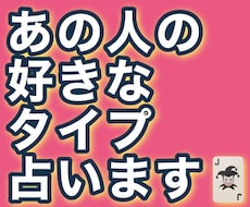 今あなたが気になっている方の好きなタイプ占います あなたのアピールポイント占います！