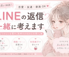 好きな人・恋人へのLINE、一緒に考えます イメージ1