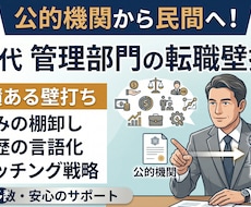 公的機関から民間！40代転職に向けた壁打ちします イメージ1