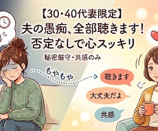 30・40代限定。夫への愚痴否定ゼロでお聴きします イメージ1