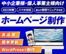 WordPressで集客のできるHPを制作します 自分で簡単に更新できる高品質なサイトを安価でご提供!