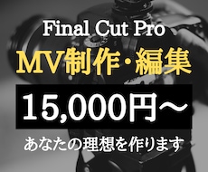 格安！Final Cut ProでMV制作します お任せOK！理想のPVやミュージックビデオ制作致します！