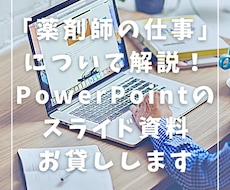 薬剤師の仕事を分かりやすく解説する資料、お貸します 薬剤師の仕事をわかりやすく解説！講演資料などでお困りの方必見