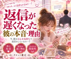 返信が遅くなった彼の本音・理由タロットで鑑定します イメージ1