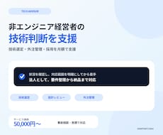 非エンジニア経営者の技術顧問やります 技術選定・設計レビュー・エンジニア採用まで月額でサポート