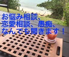お悩み相談や恋愛相談、愚痴、なんでも聞きます イメージ1