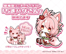 量産型ミニキャライラスト「ちまハグさん」制作します イメージ1