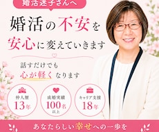 婚活の不安を安心に変えていきます イメージ1