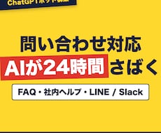 生成AI連携チャットボットを構築します FAQ対応・社内ヘルプをAIで自動化。チャット完結で納品