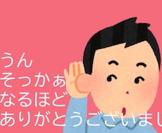 とにかく共感してうなづきます イメージ1