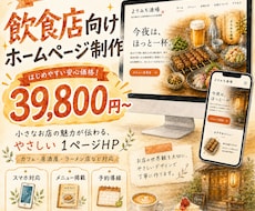 飲食店向けのホームページを制作します 小さなお店の魅力が伝わる1ページHP