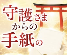 人生に迷うあなたへ、守護さまの手紙を届けます イメージ1