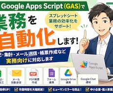 GoogleAppsScriptで業務効率化します CSV取込・メール送信・帳票作成など実務向けに対応