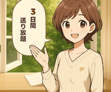 3日間自由なやりとりを通じて悩みを軽くします イメージ1