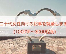短期納品可能！20代女性向けの記事を執筆します 二十代女性の筆者が同年代へ向けた記事を執筆します！