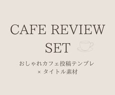 カフェテンプレセットCanva編集できます イメージ1