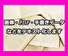 画像・PDF・手書きデータなどをテキスト化します イメージ1