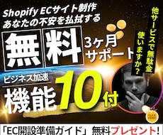 Shopify 3ヶ月間安心サポートEC制作します 作って終わりじゃない。あなたの未来を作ります