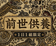 理由なき生きづらさに…魂の前世供養を行います イメージ1