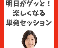 女性限定】明日がグッと楽しくなる単発セッションます イメージ1