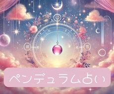 ペンデュラム質問3つ&メッセージ付きでお答えします イメージ1