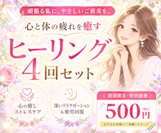 強力版ヒーリング４回┃あなたの心身を回復させます イメージ1