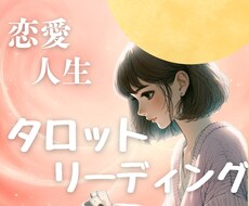 丁寧なカードリーディングでモヤモヤ晴らします イメージ1