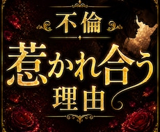 不倫｜二人が惹かれ合う理由を占います