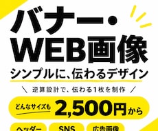伝わるバナー・WEB画像を制作します イメージ1