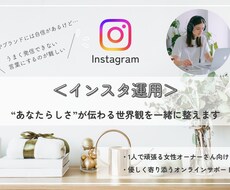 らしさが伝わるインスタの世界観を一緒に整えます イメージ1