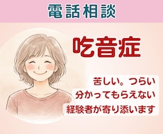 吃音症の悩みに寄り添います。経験者がお聞きします イメージ1