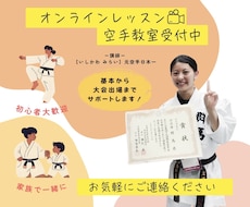 元空手日本一が初心者〜大会出場までサポートします 年齢問わず/経験者・親子大歓迎！/動画添削◎