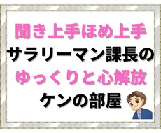 恋愛/お悩み/雑談/愚痴何でも真摯にお聴きします 聞き上手ほめ上手サラリーマン課長のゆっくりと心解放のお手伝い