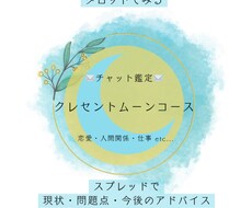 スプレッドで簡潔に鑑定します イメージ1