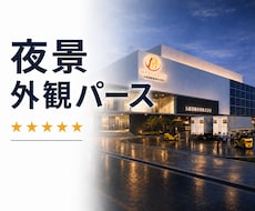 建築外観パースを夜景化して映えさせますます お手持ちの昼景パースを自然な夜景表現へ編集