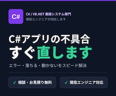 C#のWindows業務アプリを改修・修正します 既存のC#業務アプリの不具合修正・機能追加に対応します