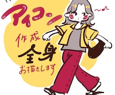 全身アイコンお描きします イメージ1